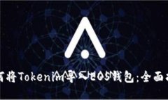 如何将Tokenim导入EOS钱包：