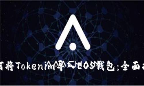 如何将Tokenim导入EOS钱包：全面指南