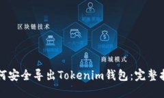 如何安全导出Tokenim钱包：