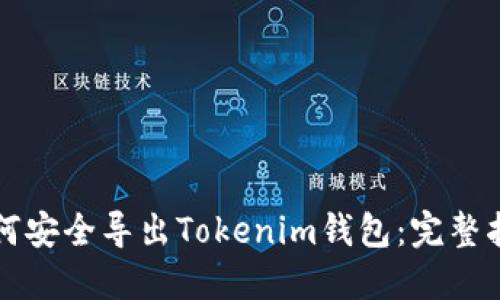 如何安全导出Tokenim钱包：完整指南