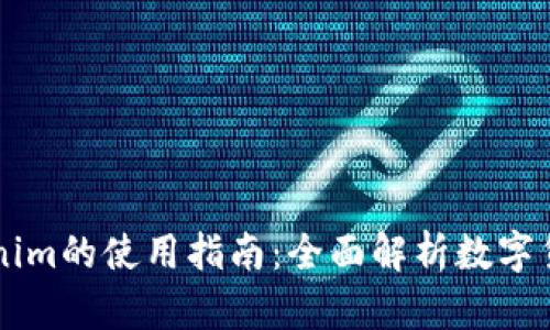 货币Tokenim的使用指南：全面解析数字货币的未来