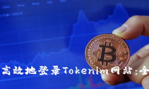 如何安全高效地登录Tokenim网站：全方位指南