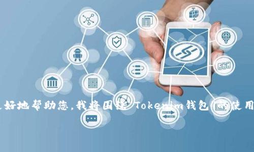 在您的请求中，您提到“tokenim钱包收到币的截图”。为了更好地帮助您，我将围绕“Tokenim钱包”的使用、功能及相关问题进行详尽的介绍。以下是的及相关关键词。

Tokenim钱包使用全方位指南：如何安全快速收到加密币