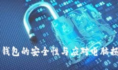 比特币冷钱包的安全性与