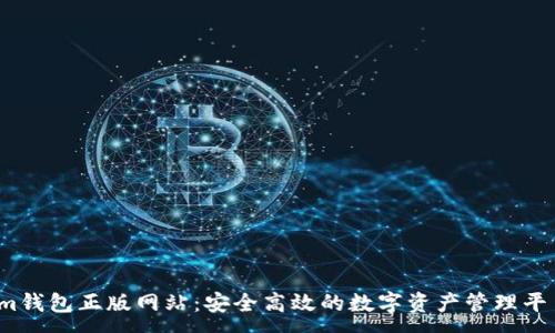 :
im钱包正版网站：安全高效的数字资产管理平台