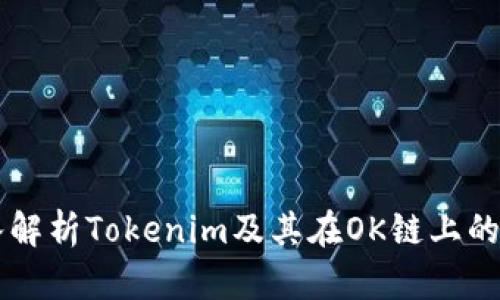 深入解析Tokenim及其在OK链上的应用