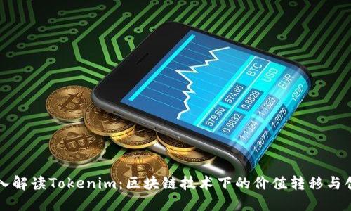 深入解读Tokenim：区块链技术下的价值转移与创新