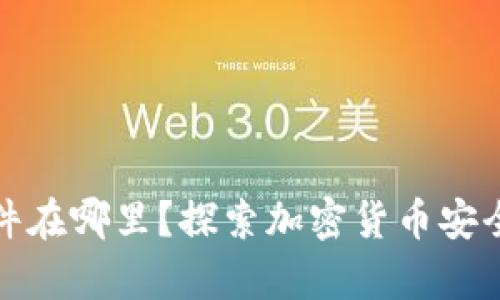 冷钱包的硬件在哪里？探索加密货币安全存储的奥秘