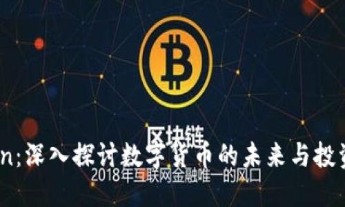币Coin：深入探讨数字货币的未来与投资机会