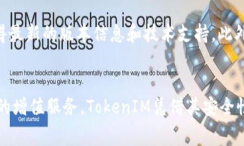 使用TokenIM需要支付费用吗？详解TokenIM的费用结构与使用方式

TokenIM, 费用, 加密通讯, 区块链技术, 用户体验/guanjianci

一、什么是TokenIM？
TokenIM是一种基于区块链技术的加密通讯工具，旨在为用户提供安全、私密的即时通讯服务。TokenIM利用区块链的去中心化特性，实现了数据传输的加密保护，确保用户的通讯内容不被第三方窃取或监控。此外，TokenIM还结合了数字货币钱包功能，使得用户可以在聊天的同时进行加密货币的交易和管理。

二、TokenIM的核心功能
TokenIM的主要功能包括：
ul
li即时通讯：用户可以通过该平台发送文本、图片、音频和视频消息。/li
li加密安全：所有通讯内容均经过加密处理，保护用户隐私。/li
li数字货币钱包：集成钱包功能，方便用户发送和接收加密货币。/li
li去中心化特性：信息存储在区块链上，用户无须担心平台数据泄露。/li
li社交功能：支持群聊、消息推送等社交互动功能。/li
/ul

三、使用TokenIM需要付费吗？
在了解TokenIM的功能之后，接下来要关注的是使用TokenIM所需的费用问题。根据最新的官方资讯，我们可以得知，TokenIM的使用并不需要用户支付高额的费用。平台在基本通讯功能方面是免费的。用户可以自由下载应用程序，注册账户，并开始使用即时通讯和数字货币管理功能。

然而，需要注意的是，虽然TokenIM的基本功能是免费的，但在某些特定情况下，用户可能需要支付一些费用。例如：
ul
listrong交易费用：/strong用户在使用TokenIM进行加密货币交易时，通常需要支付交易手续费。这是因为区块链网络在处理交易时会收取手续费，以激励矿工或节点确认交易。/li
listrong增值服务：/strongTokenIM可能将来会推出一些增值服务，比如高级会员功能、去除广告或数据存储服务，这些服务可能需要用户支付相应费用。/li
/ul

四、TokenIM的费用结构详解
h41. 基本使用费用/h4
如前所述，TokenIM的核心功能免费使用。在此基础上，平台可能会通过其他收入模式进行盈利。例如，其潜在的增值服务可以为用户提供额外的便利性和功能，用户可根据自身需求选择是否购买。

h42. 加密货币交易费用/h4
当用户通过TokenIM进行加密货币交易时，会产生相应的交易费用。通常，这些费用是由区块链网络自行设定的，具体数额会随网络的拥堵程度变化。例如，在市场交易活跃时，手续费可能会增加，而在网络空闲时，手续费将减少。用户在进行交易时应留意费用提示，以免出现意外的支付。

h43. 会员或增值服务/h4
随着TokenIM的发展，可能会推出额外的会员服务内容，用户可以选择进行付费订阅，以获得更好的用户体验。例如，VIP用户可能享有更高的传输速度、更多的存储空间，或独特的隐私保护功能。这类服务的具体定价将因市场需求和竞争情况而有所不同。

五、TokenIM的用户体验
TokenIM在用户体验层面下了很大工夫。用户不仅可以享受即时通讯带来的便捷，同时还可以安全地进行加密货币交易。无论是新用户还是有经验的区块链用户，都能在TokenIM的操作中找到适合自己的应用场景。

六、可能相关的问题
h41. TokenIM如何确保通讯安全性？/h4
TokenIM采用了多层加密技术来确保用户信息的安全性。在用户发送通讯信息时，系统会自动将该信息加密，只有接收者才能解密查看。此外，平台还实现了去中心化的信息存储，避免了单点故障和数据泄露的风险。

h42. TokenIM支持哪些加密货币的交易？/h4
TokenIM致力于支持多种主流加密货币的交易，如比特币、以太坊、Ripple等。用户可以在交易页面查看支持的所有货币，并实时获取市场行情信息。这样的功能设计为用户带来了良好的交易体验和选择灵活性。

h43. TokenIM的隐私政策是什么？/h4
TokenIM非常重视用户隐私。其隐私政策规定，用户的通讯记录、钱包信息等将不会被收集或出售给第三方。用户在注册时，可以选择是否分享个人数据，而平台也会依据法律法规，确保用户的隐私权。

h44. 如何解决TokenIM的使用问题？/h4
如果用户在使用TokenIM时遇到了问题，可以通过多种渠道获得帮助。例如，官方的帮助中心提供了详细的使用指南和常见问题解答；同时，用户也可以通过技术支持团队获得一对一的帮助。

h45. 如何保障TokenIM的持续更新与技术支持？/h4
TokenIM团队致力于定期更新软件，以提供更好的用户体验。随着技术的发展，他们会不断系统性能，推出新功能。用户可以通过官网、社交媒体等渠道获得最新的版本信息和技术支持。此外，TokenIM还通过用户反馈和社群互动，倾听用户需求，持续改进产品。

七、总结
综上所述，TokenIM作为一个结合了区块链技术的加密通讯工具，其基本功能是免费的。然而，用户在使用时仍需留意加密货币交易的手续费和可能出现的增值服务。TokenIM凭借其安全性、用户隐私保护以及便捷的多功能性，正逐渐成为越来越多用户的选择。同时用户可以通过了解系统费用、提高个人安全意识，以确保更愉快的使用体验。