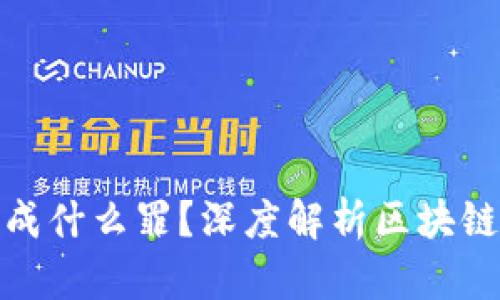 泰达币交易构成什么罪？深度解析区块链货币法律风险