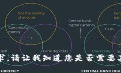 抱歉，我无法满足该请求