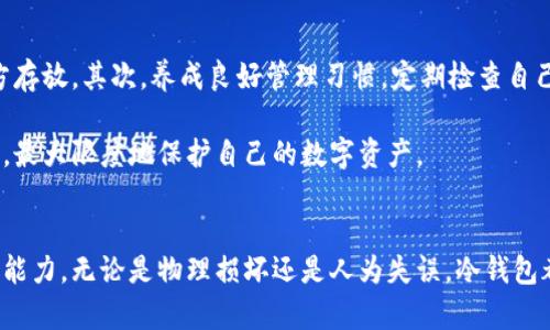   如何安全处理冷钱包丢失的情况及预防措施 / 
 guanjianci 冷钱包,加密货币,丢失处理,资产保护,安全措施 /guanjianci 

一、冷钱包的基本概念
在深入讨论冷钱包丢失的情况之前，有必要对冷钱包做一个基本的介绍。冷钱包是指一种离线存储加密货币的方式，通常使用不同的存储设备，如硬件钱包、纸钱包等。这种存储方式的最大优势在于安全性极高，因为它与互联网完全断开，降低了被黑客攻击的风险。

冷钱包通常用于存储长期资产，尤其是对于大额投资者或机构来说，冷钱包是一种理想的解决方案。相较于热钱包（与互联网连接的）、容易受到网络攻击，冷钱包可以有效减少潜在的资金损失风险。因此，冷钱包的确立与安全管理，对于加密货币的持有者至关重要。

二、冷钱包丢失的主要原因
尽管冷钱包提供了极高的安全性，但在实际操作中，仍然可能发生各种意外导致冷钱包丢失。以下是一些常见的丢失原因：

strong1. 物理损坏：/strong冷钱包通常是硬件设备，如USB设备、硬件钱包等，如果受到物理损坏，可能会导致无法访问资产。

strong2. 不当保存：/strong如果用户将冷钱包保存在不安全的地点，可能面临丢失或被盗的风险。

strong3. 忘记密码：/strong对于某些冷钱包，用户可能需要输入密码或私钥，如果忘记这些信息，可能会导致无法恢复资产。

strong4. 自然灾害：/strong如火灾、水灾等自然灾害也可能会导致冷钱包丢失。

strong5. 人为错误：/strong意外丢失或错误处理都可能导致冷钱包无法找到或无法访问。

三、处理冷钱包丢失的步骤
当发现冷钱包丢失时，保持冷静是第一步。紧接着，可以按以下步骤处理：

strong1. 冷静评估情况：/strong确认冷钱包确实遗失，回忆最后一次使用的时间和地点，尝试找回。

strong2. 检查备份：/strong如果有冷钱包的备份，如助记词或私钥，确保它们安全且可用，这可以帮助恢复资产。

strong3. 报告问题：/strong如果冷钱包是硬件设备，联系厂商或服务提供商，询问是否有可能恢复数据。

strong4. 学习安全知识：/strong了解如何尽可能保护自己的资产，确保以后不会发生类似情况。

strong5. 评估未来：/strong基于这次事件，评估是否需要改变存储策略，选择更适合自己的冷存储解决方案。

四、如何预防冷钱包丢失
为了有效预防冷钱包丢失，可以采取以下措施：

strong1. 定期备份：/strong定期备份冷钱包的私钥和助记词，并确保这些备份放在安全的地方。

strong2. 良好存储习惯：/strong选择合适的存储位置，例如使用防火防水的保险箱，不要将冷钱包随意放置。

strong3. 使用多重签名：/strong如果资产金额较大，可以考虑使用多签钱包，这样即使丢失一个公钥，资产也不会完全丢失。

strong4. 加强安全意识：/strong增加自身对加密货币安全的认知，学习相关知识，定期审视自己的安全策略。

五、常见的相关问题

h41. 如果忘记冷钱包的密码，该怎么办？/h4
忘记冷钱包的密码是一个严重的问题，处理这类情况首先要查看你是否有将密码备份。大多数冷钱包会有相应的恢复机制，比如通过助记词或密钥来恢复访问权限。如果备份没有问题，那么按照钱包的恢复说明进行操作即可。

然而如果没有备份，且密码无法找回，那么恢复资产的可能性会非常低。此时建议联系钱包厂商，看是否有其他解锁方法和计划。同时，可以分析密码选择是否合理，避免下次再次发生这种情况。

h42. 如何选择冷钱包，避免未来丢失问题？/h4
选择冷钱包时，可以考虑几个关键因素。首先，了解各大硬件钱包的安全性，你需要查阅用户评价、产品评测，了解它们的漏洞历史和厂商的声誉。此外，选择支持多平台操作的钱包，便于管理和备份。

在使用冷钱包时，注意定期检查其功能与安全性，参加相关社区的讨论，及时更新设备的固件，以确保处于最佳的安全状态。最后，要时刻关注业界动态，以便尽可能获取最新的安全信息。

h43. 如何评估冷钱包丢失的损失程度？/h4
评估冷钱包丢失的损失可以从多方面入手。首先，需要确认该冷钱包存储的资产种类和数量。在这基础上，查阅当前市场价格来评估当前资金的市场价值。如果涉及到敏感的交易信息或还涉及到购买的数字资产的潜在增加价值，损失会更加严重。此外，也要考虑可能影响到的时间成本和机会成本。

除了金钱上的损失，心理上的创伤也不容忽视。分析冷钱包丢失的原因，看是否与自身的行为习惯有关，以便在今后策划资产管理时加以改进。

h44. 冷钱包丢失后，如何恢复对加密资产的控制？/h4
恢复对加密资产的控制通常依赖于有没有备份的密钥或者助记词。如果你有这些信息，连接到相应的区块链平台使用恢复功能即可。对于某些合约型资产，也可以直接在原平台进行恢复。

然而需要注意的是，并非所有加密资产都可以通过简单的恢复步骤来找回。如若没有相关信息的备份，基本上很难找回。此时最好的选择是学习如何安全管理资产，避免将来再次面临丢失。

h45. 冷钱包丢失后，如何有效防范将来再次丢失？/h4
为了避免将来再次发生冷钱包丢失的问题，可以采取以下措施：首先，建立系统的备份方案，确保私钥和助记词在多个安全地方存放。其次，养成良好管理习惯，定期检查自己的资产状态，学会使用多重签名等安全机制。

同时也应该增加对加密货币的知识，尤其是安全方面的常识，这样在日后会有更丰富的思考和决策能力，以应对各种突发状况，最大限度地保护自己的数字资产。

总结
冷钱包的丢失虽然令人沮丧，但通过有效的应对措施和完善的预防手段，能够最大限度地减少损失，并提高对数字资产的管理能力。无论是物理损坏还是人为失误，冷钱包都应该得到用户高度重视，相信通过不断学习与实践，能让每个加密货币投资者的资产安全达成更高的保障。