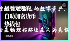   如何安全处理冷钱包丢失