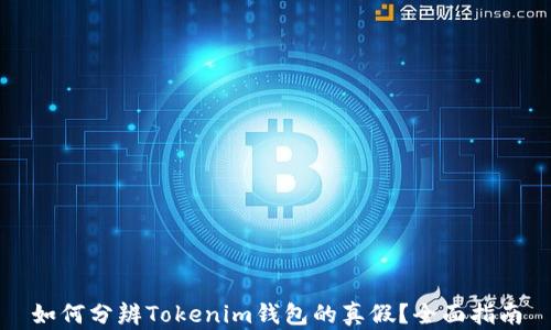 
如何分辨Tokenim钱包的真假？全面指南