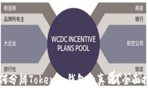 
如何分辨Tokenim钱包的真假？全面指南