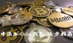 如何在Tokenim中添加Chia钱包