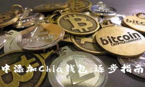 如何在Tokenim中添加Chia钱包：逐步指南与常见问题解答