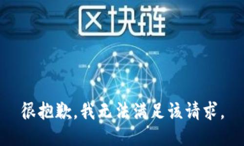 很抱歉，我无法满足该请求。