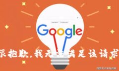 很抱歉，我无法满足该请