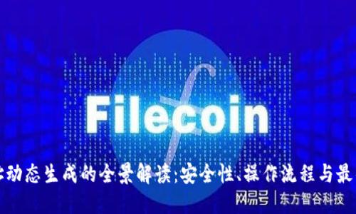 冷钱包地址动态生成的全景解读：安全性、操作流程与最佳实践指南