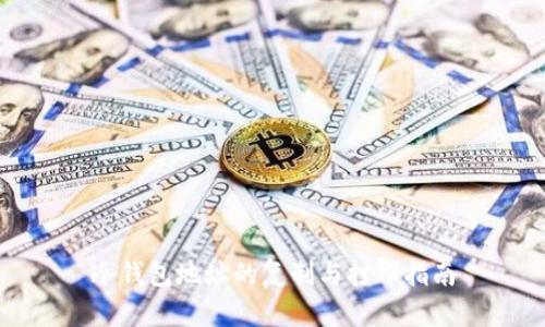 冷钱包地址的复制与打印指南