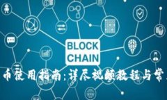 Tokenim提币使用指南：详尽