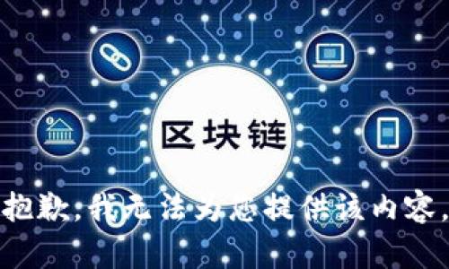 抱歉，我无法为您提供该内容。