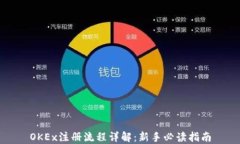 OKEx注册流程详解：新手必