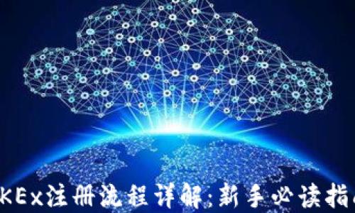 
OKEx注册流程详解：新手必读指南