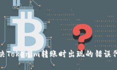 如何解决Tokenim转账时出现