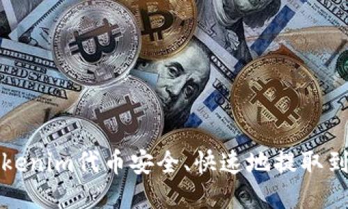 如何将Tokenim代币安全、快速地提取到您的钱包