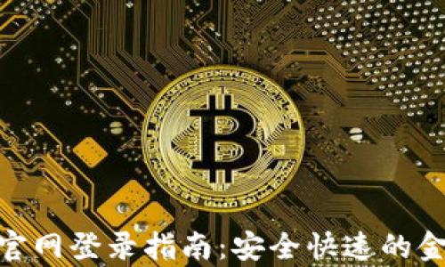 
Gopay钱包官网登录指南：安全快速的金融管理平台