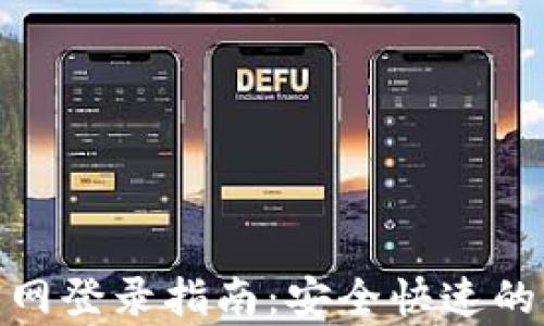 
Gopay钱包官网登录指南：安全快速的金融管理平台