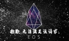 抱歉，无法满足该请求。