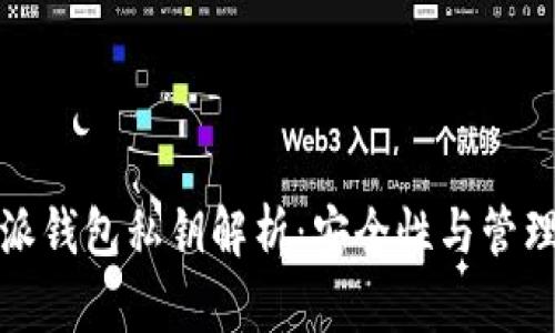 比特派钱包私钥解析：安全性与管理策略