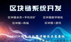 TokenIM钱包的权限详解及其