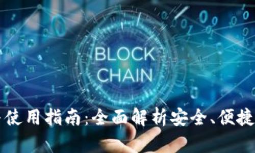 : IM钱包下载与使用指南：全面解析安全、便捷的数字货币钱包