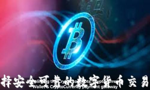 
如何选择安全可靠的数字货币交易所网址