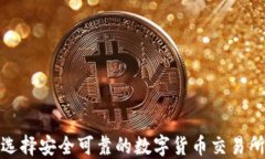 如何选择安全可靠的数字