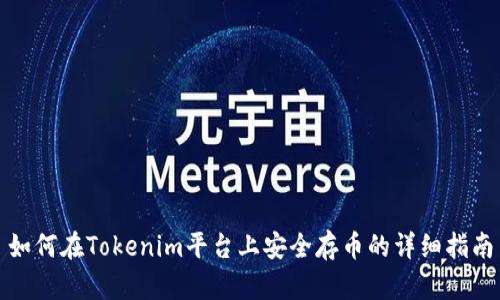 如何在Tokenim平台上安全存币的详细指南