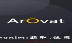 5步教你玩转Tokenim：获取、