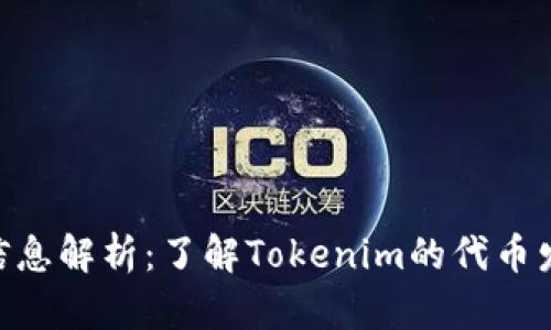 Tokenim发币信息解析：了解Tokenim的代币发行与市场动向