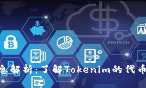Tokenim发币信息解析：了解Tokenim的代币发行与市场动向