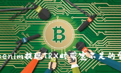 解决Tokenim提现TRX时带宽不足的常见问题
