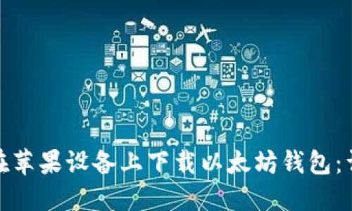 : 如何在苹果设备上下载以太坊钱包：详细指南