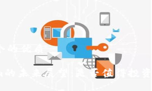 思考一个的优质

Tokenim的未来展望：是否值得投资与关注？