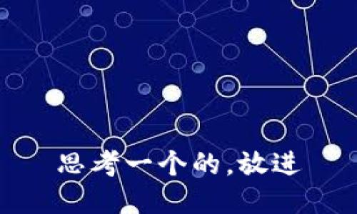 思考一个的，放进