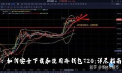 : 如何安全下载和使用冷钱