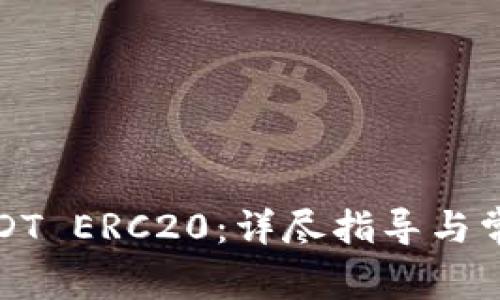 如何下载USDT ERC20：详尽指导与常见问题解答